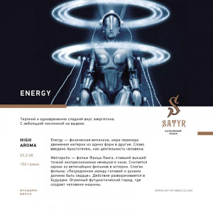 Табак для кальяна Satyr - Energy (Энергетик 25г