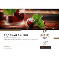 Табак для кальяна Satyr - Ice Cherry (Ледяная Вишня) 100г