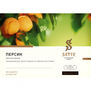 Табак для кальяна Satyr - Peach (Персик) 100г