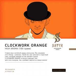 Табак для кальяна Satyr - A Clockwork Orange (Заводной Апельсин) 100г