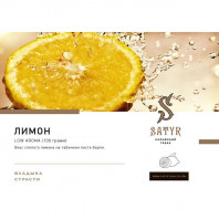 Табак для кальяна Satyr - Good Lemon (Лимон) 25г