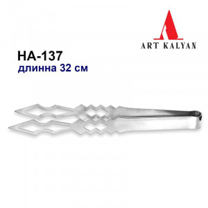 Щипцы для кальяна HA-137 нержавейка