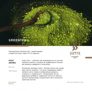 Табак для кальяна Satyr - Green Tea (Зеленый чай) 100г