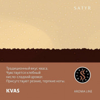 Табак для кальяна Satyr - Kvas (Квас) 100г