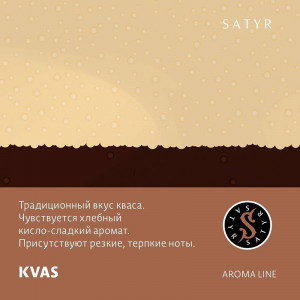 Табак для кальяна Satyr - Kvas (Квас) 25г