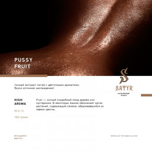 Табак для кальяна Satyr - Pussy Fruit 25г