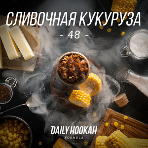 Табак для кальяна Daily Hookah - Сливочная кукуруза 250г