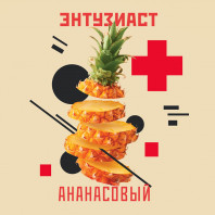 Табак для кальяна Энтузиаст - Ананасовый (Ананас) 25г