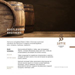 Табак для кальяна Satyr - BOOTLEGGER BROTHERS (Безаромка с оттенками Бурбон Кукуруза Рожь Пшеница) 100г