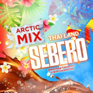 Табак для кальяна Sebero Arctic Mix - Thailand (Виноград Гуава Маракуйя Папайя Кола Кукуруза Лед) 60г