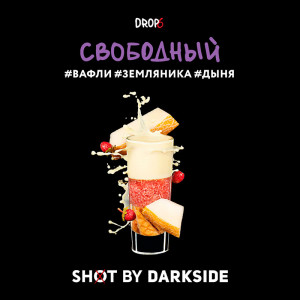 Табак для кальяна Darkside Shot - Свободный (Вафли Земляника Дыня)