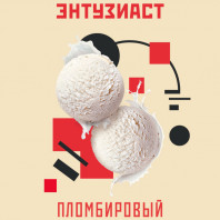 Табак для кальяна Энтузиаст - Пломбировый (Мороженое пломбир) 25г